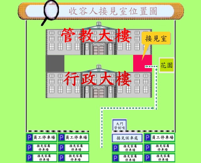 接見室位置圖