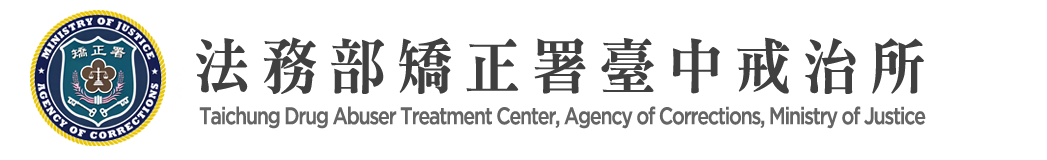 Taichung Drug Abuser Treatment Center, Agency of Corrections, Ministry of Justice：Back to homepage