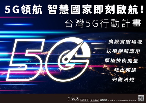 【行政院文宣】「台灣5G行動計畫」政策溝通 