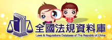 Laws & Regulations Datebase of The Republic of China
