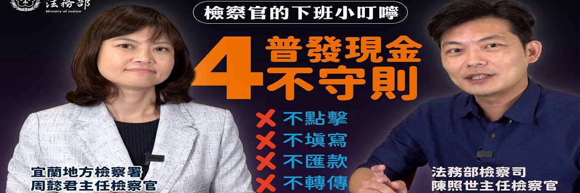 法務部普發現金防詐宣導影片封面圖檔
